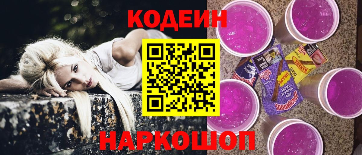 Кодеиновый сироп Lean Purple Drank  Кодеин Purple Drank  Вход с VPN  Качканар 